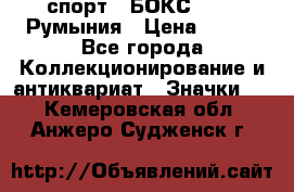 2.1) спорт : БОКС : FRB Румыния › Цена ­ 600 - Все города Коллекционирование и антиквариат » Значки   . Кемеровская обл.,Анжеро-Судженск г.